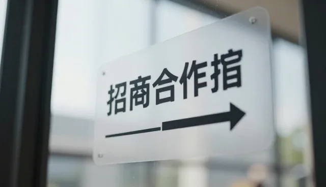 如何高效对接商机?招商合作信息操作指南